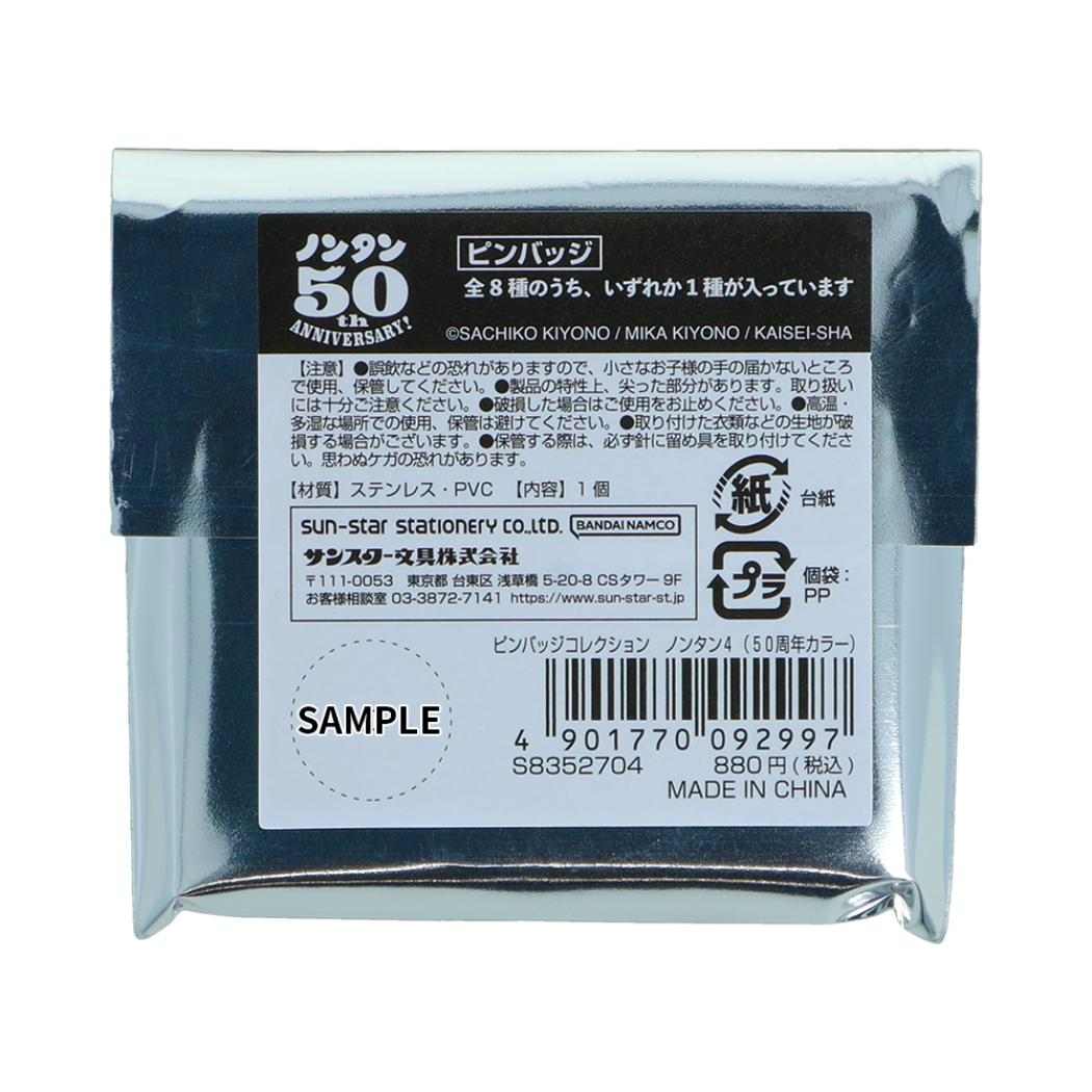 ノンタン ピンズ ピンバッジコレクション 50周年カラー 全8種の内どれか1個 単品 サンスター文具