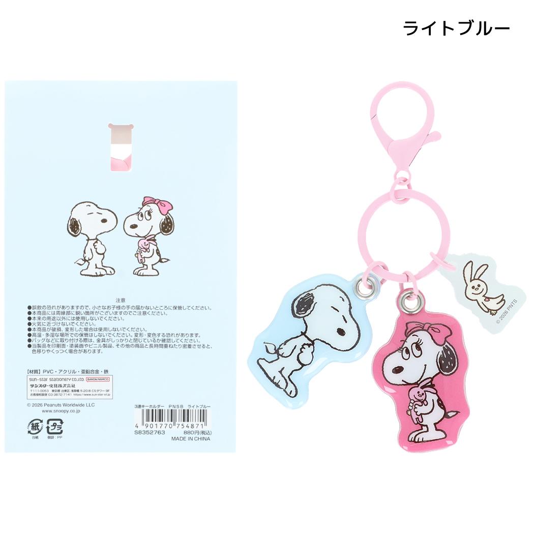 スヌーピー キーリング 3連キーホルダー PNSB ライトブルー ピーナッツ サンスター文具
