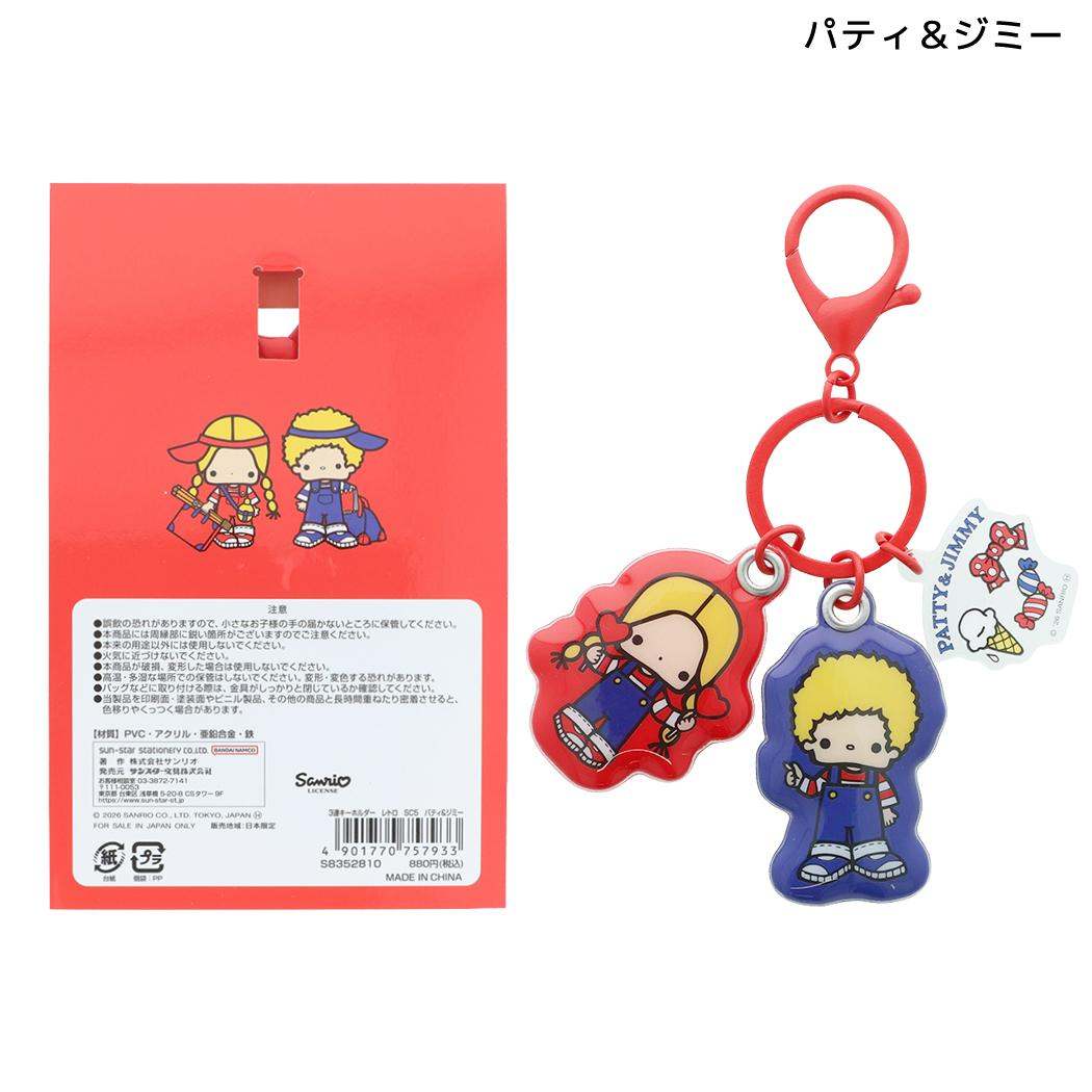 サンリオキャラクターズ キーリング 3連キーホルダー レトロ パティ＆ジミー Sanrio サンスター文具