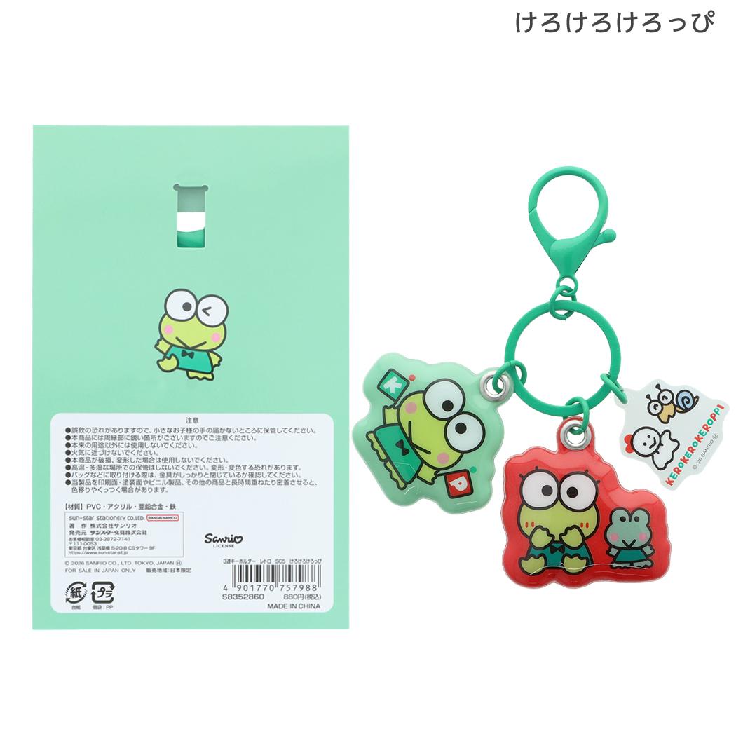 サンリオキャラクターズ キーリング 3連キーホルダー レトロ けろけろけろっぴ Sanrio サンスター文具