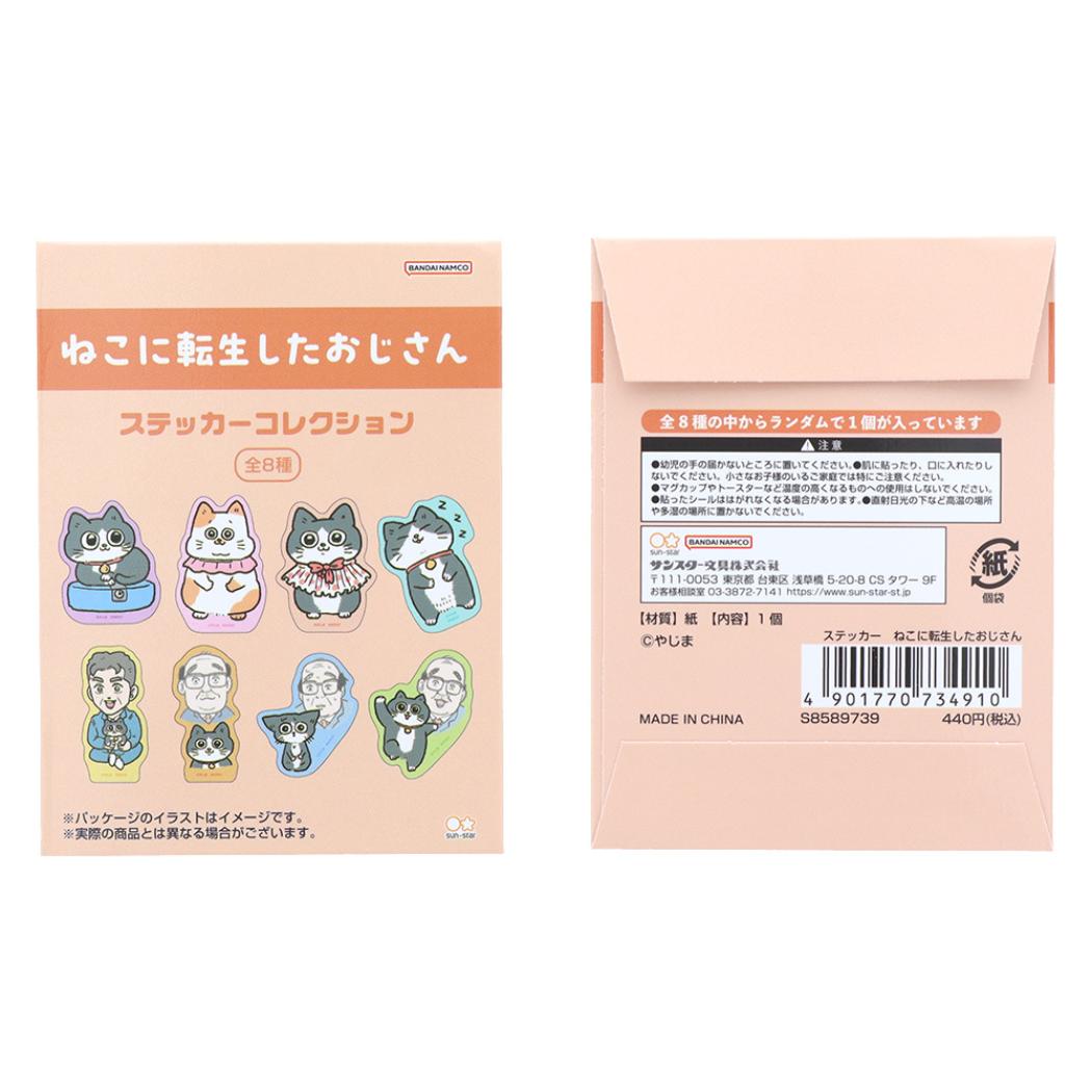 ねこに転生したおじさん ステッカー ステッカー 全8種 サンスター文具 コレクション雑貨 キャラクター グッズ メール便可 シネマコレクション