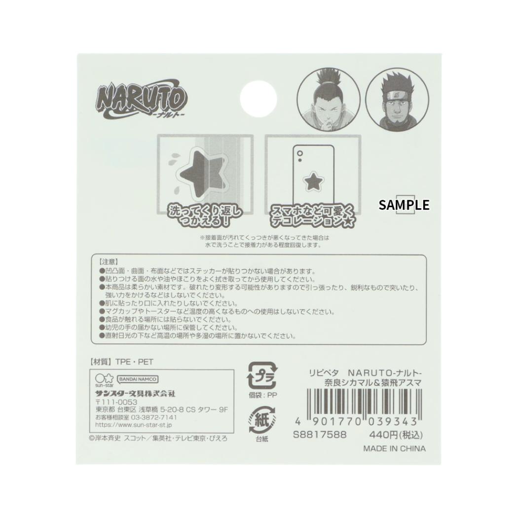 NARUTO ナルト ステッカー リピペタ 奈良シカマル＆猿飛アスマ サンスター文具