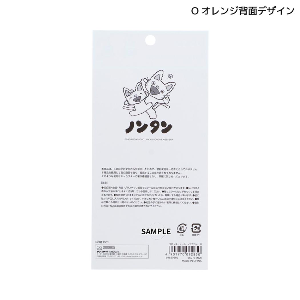 ノンタン シールシート フロッキーシール O オレンジ サンスター文具