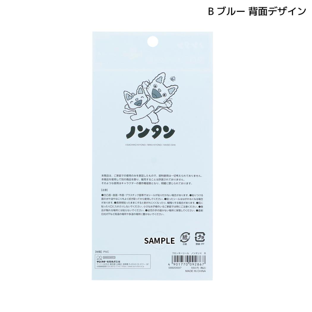 ノンタン シールシート フロッキーシール B ブルー サンスター文具