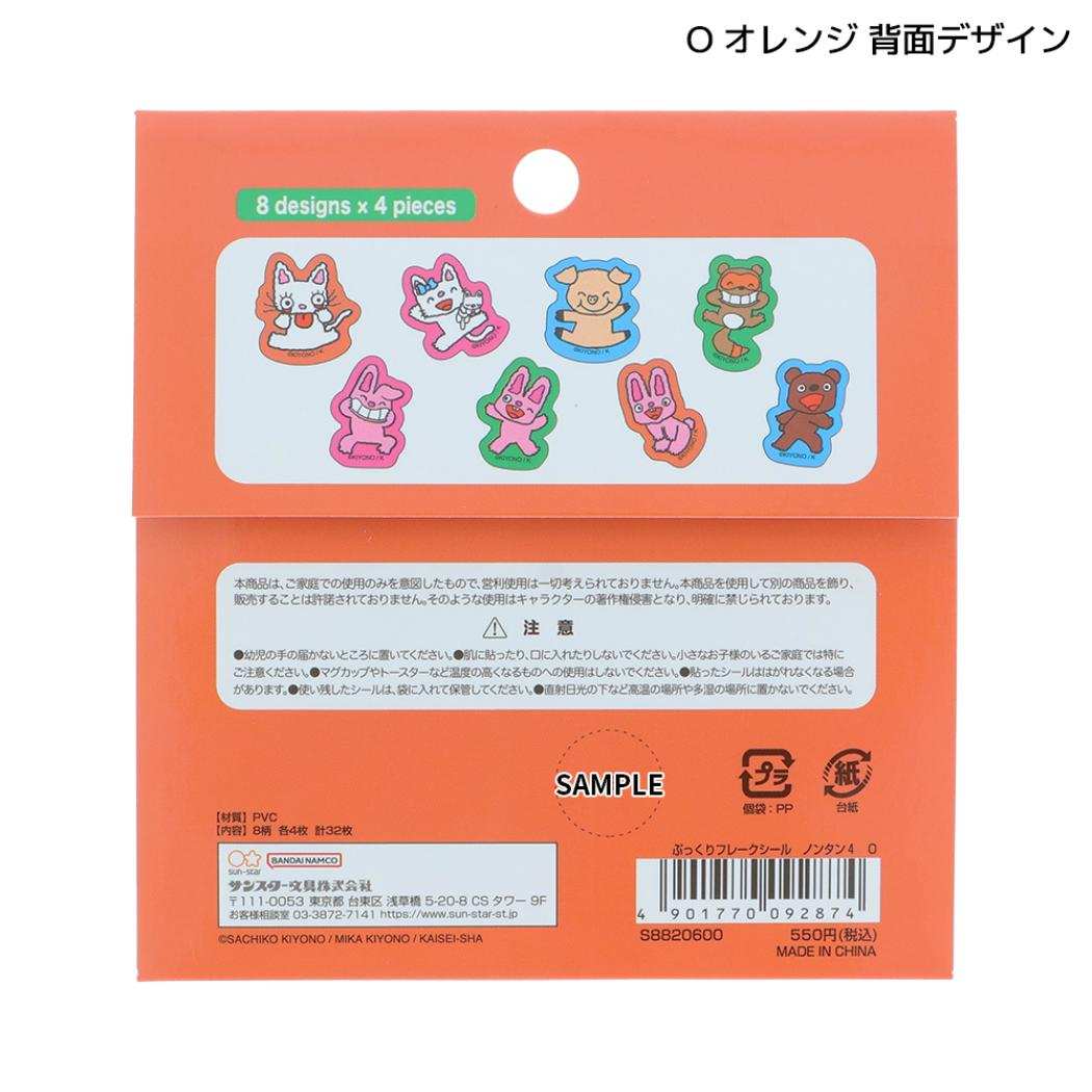 ノンタン フレークシール ぷっくりフレークシール O オレンジ サンスター文具