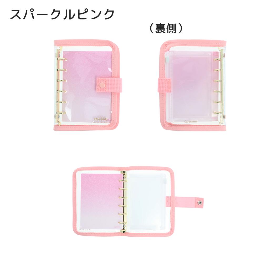 シール帳 mitte シールバインダー スパークルピンク サンスター文具