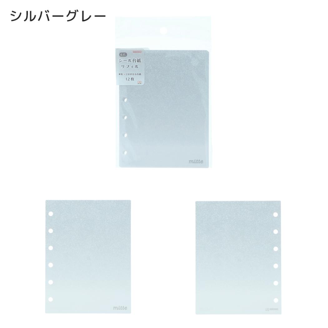 シールバインダー mitte 6穴シール台紙リフィル シルバーグレー サンスター文具