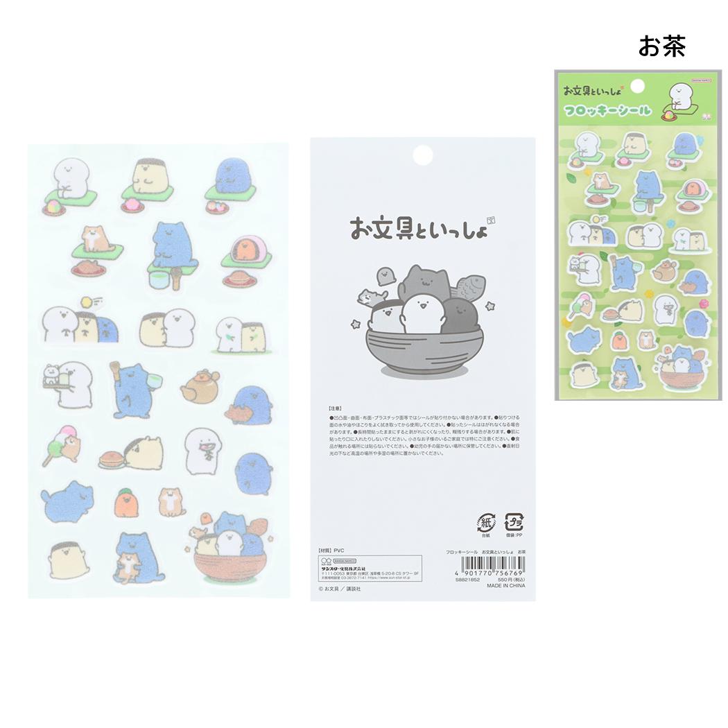 お文具といっしょ シールシート フロッキーシール お茶 サンスター文具