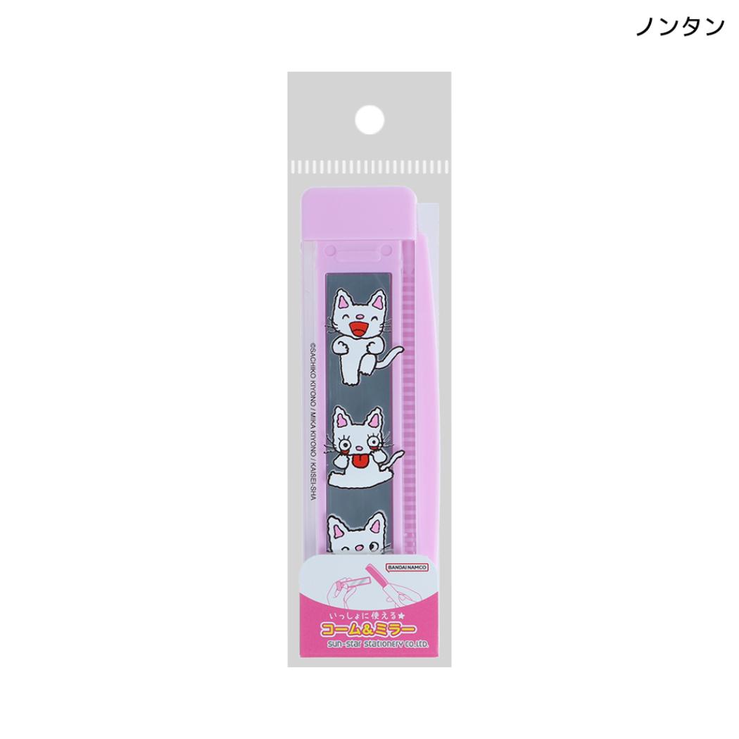 ノンタン 身だしなみセット コーム＆ミラー ノンタン サンスター文具