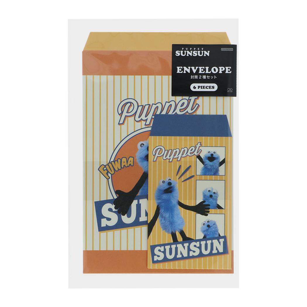 パペットスンスン 封筒 封筒セット イエロー PUPPET SUNSUN サンスター文具 ラッピング雑貨 プチギフト キャラクター グッズ メール便可 シネマコレクション