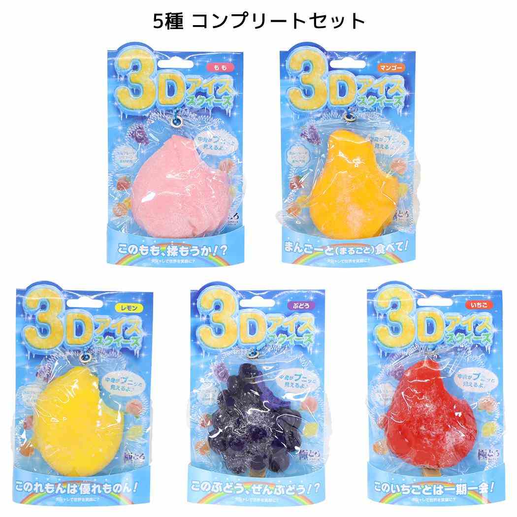 おもちゃ 極とろ スクイーズ 3Dアイスver. 全5種 5個セット サンタン