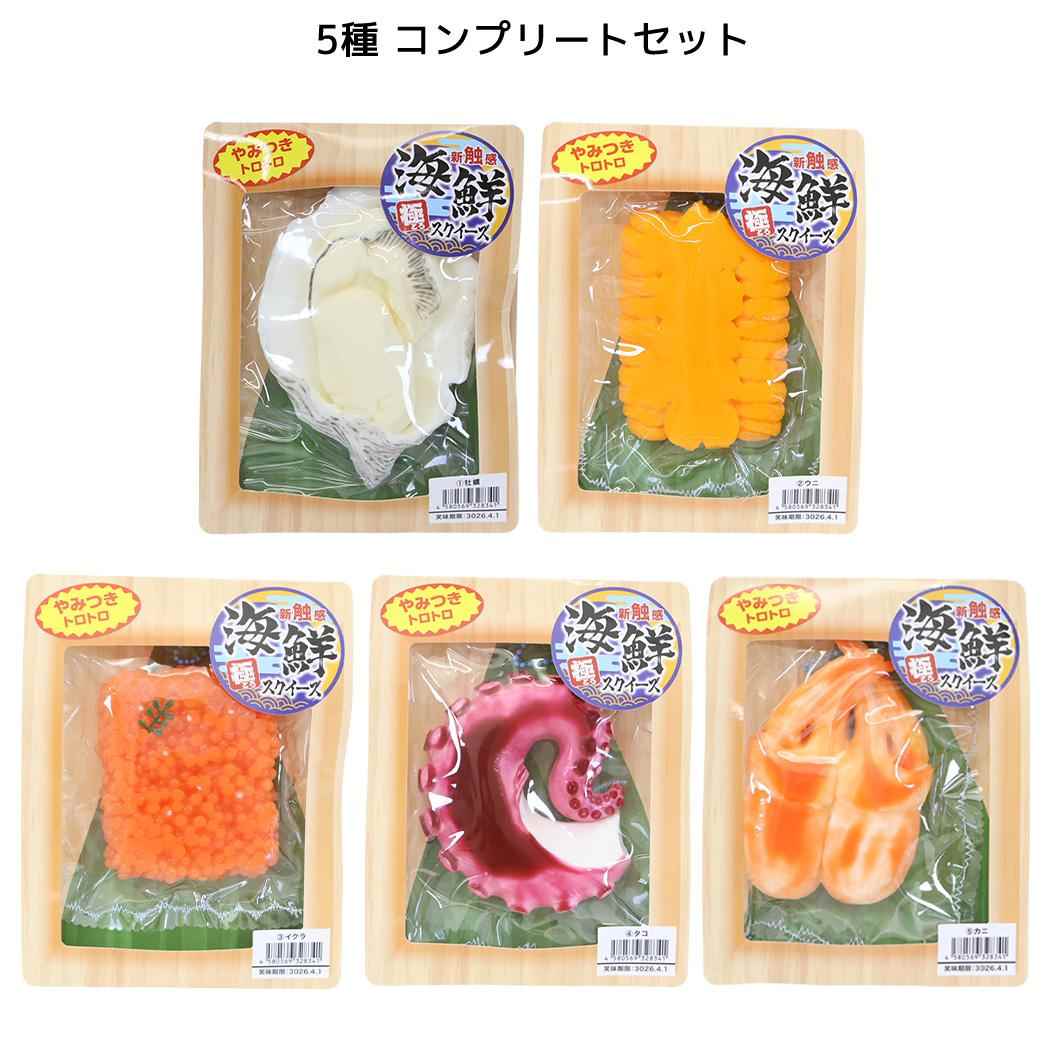 おもちゃ 極とろ スクイーズ 海鮮ver. 全5種 5個セット サンタン