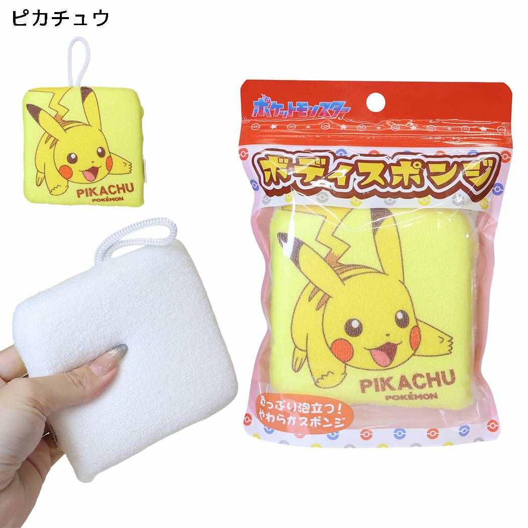 ポケットモンスター バススポンジ ボディスポンジ 2 ピカチュウ ポケモン サンタン
