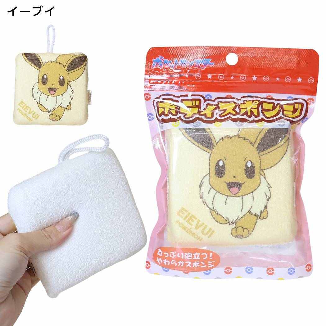 ポケットモンスター バススポンジ ボディスポンジ 2 イーブイ ポケモン サンタン