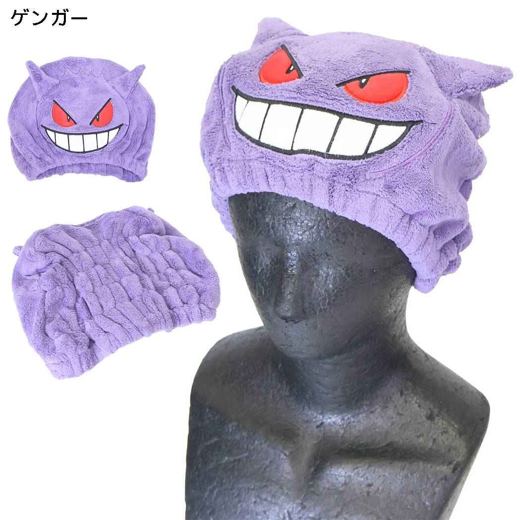 ポケットモンスター キャップタオル ヘアキャップ 2 ゲンガー ポケモン サンタン