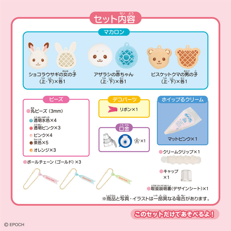 シルバニアファミリー おもちゃ マカロンチャームキット W-175 エポック社