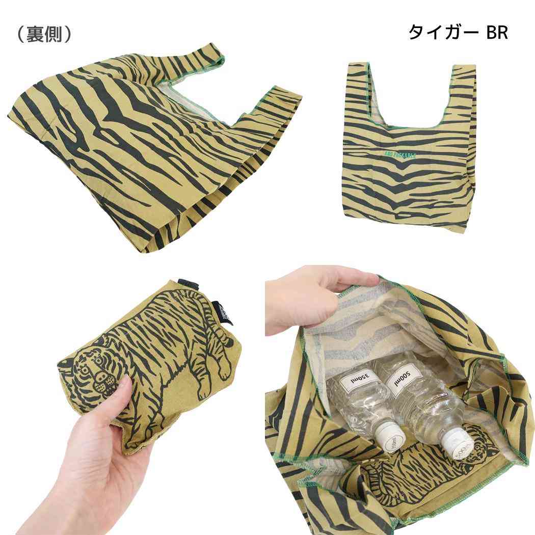 AND PACKABLE エコバッグ ミニマルシェバッグ MBHS タイガー BR テクノプライム