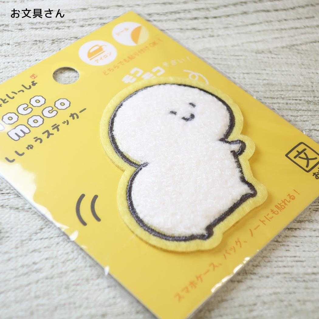 お文具といっしょ ワッペン モコモコししゅうステッカー お文具さん
