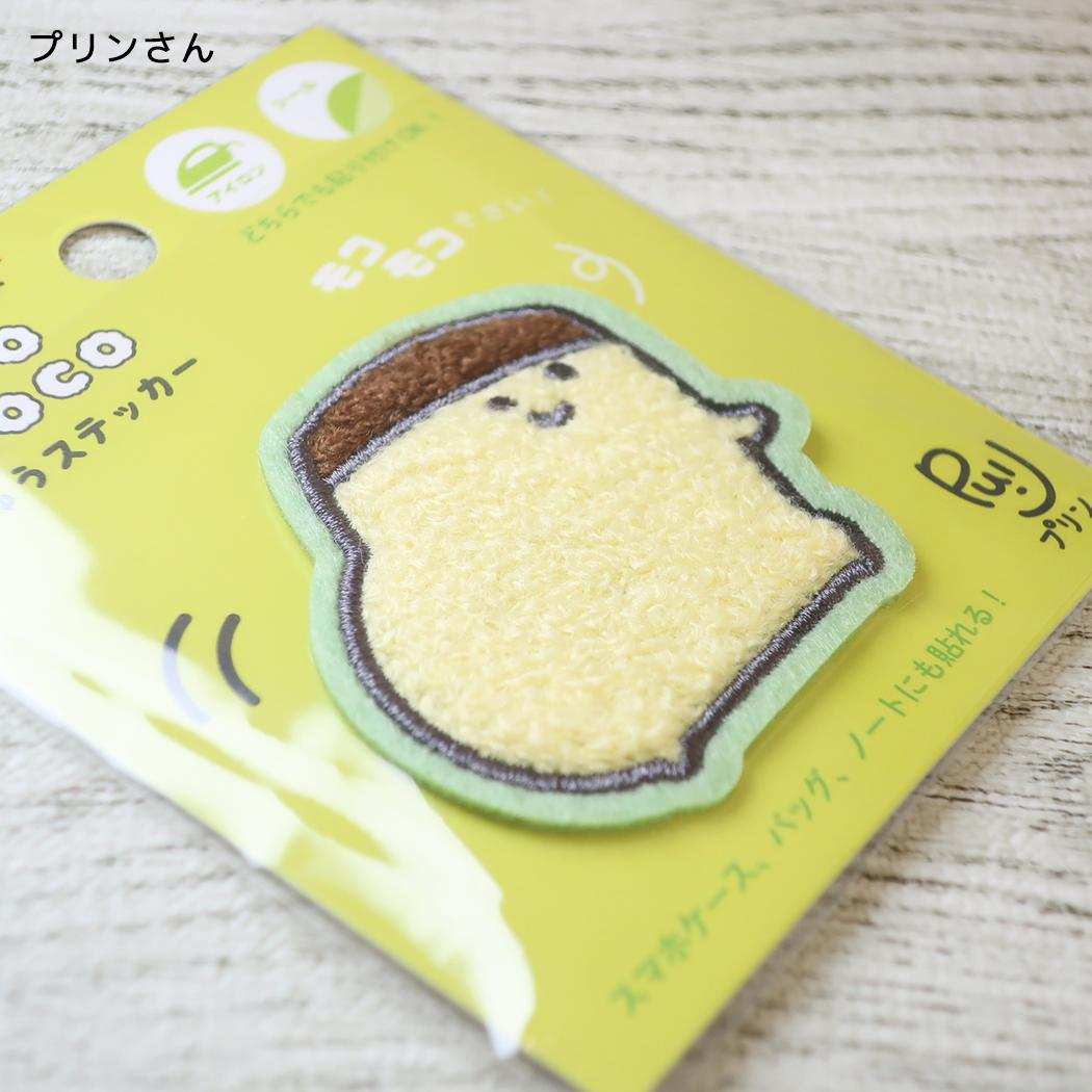 お文具といっしょ ワッペン モコモコししゅうステッカー プリンさん