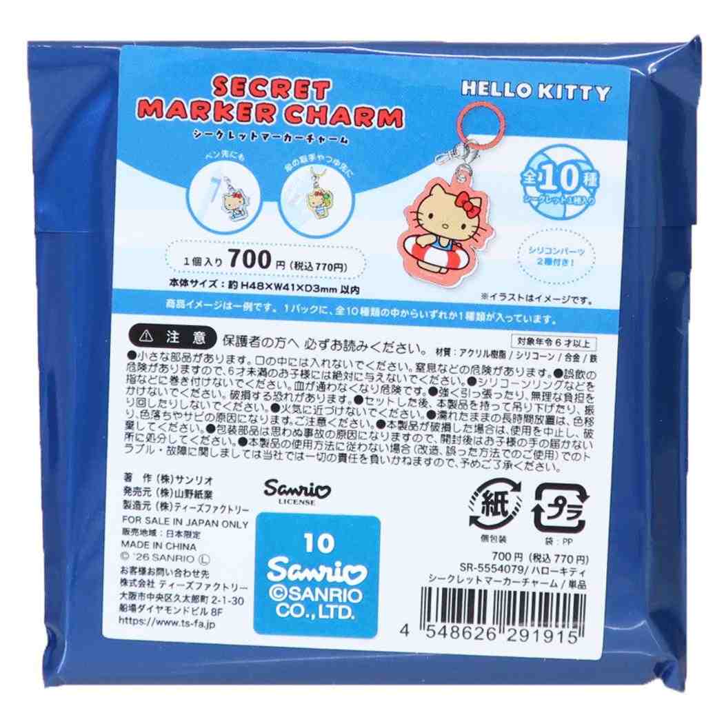 ハローキティ アンブレラマーカー シークレットマーカーチャーム 全10種類 ランダム販売 単品 サンリオ