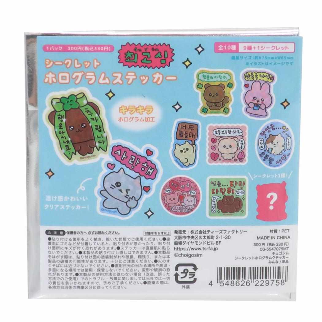チェゴシム ステッカー シークレットホログラムステッカー 全10種 みんな ティーズファクトリー コレクション雑貨 キャラクター グッズ メール便可 シネマコレクション