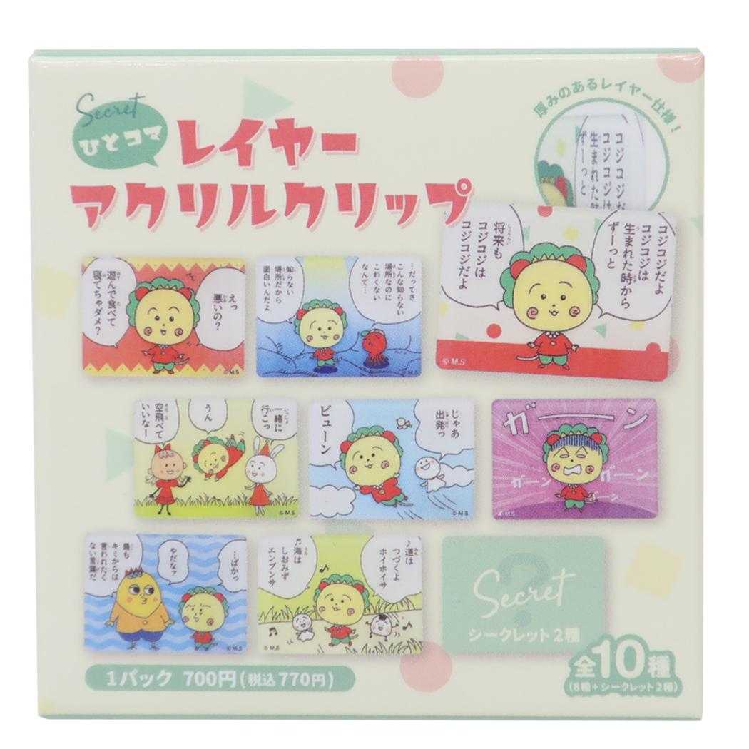 コジコジ クリップ シークレットレイヤーアクリルクリップ 全10種 さくらももこ ティーズファクトリー コレクション雑貨 アニメキャラクター グッズ メール便可 シネマコレクション