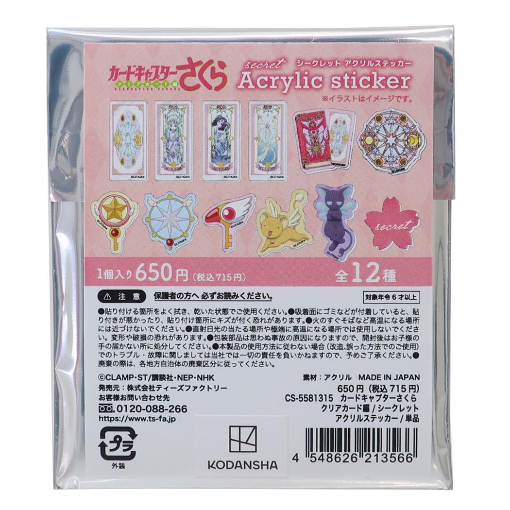 カードキャプターさくら ステッカー キャラクター シークレットアクリルステッカー 単品 全12種 ティーズファクトリー コレクション雑貨 アニメキャラクター グッズ メール便可 シネマコレクション