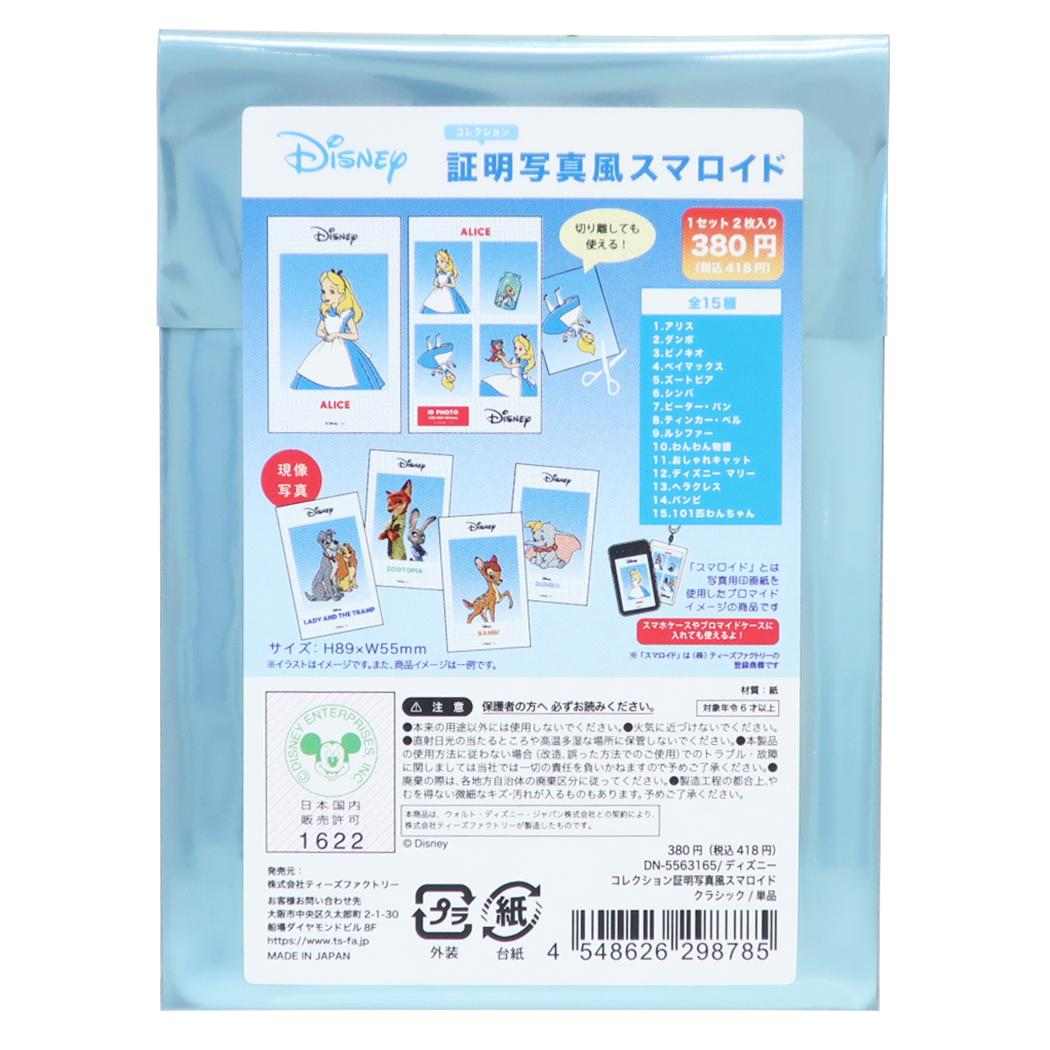 ディズニーキャラクター ブロマイド コレクション証明写真風スマロイド クラシック 全15種 単品 どれか1個 Disney