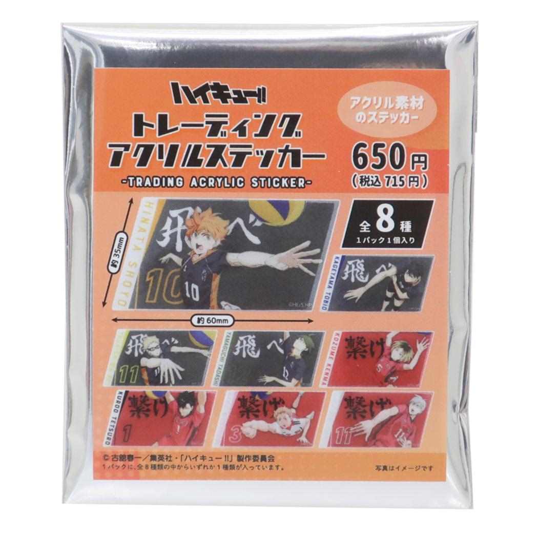 ハイキュー グッズ ステッカー トレーディングアクリルステッカー 全8種 少年ジャンプ ティーズファクトリー コレクション雑貨 アニメキャラクター メール便可 シネマコレクション