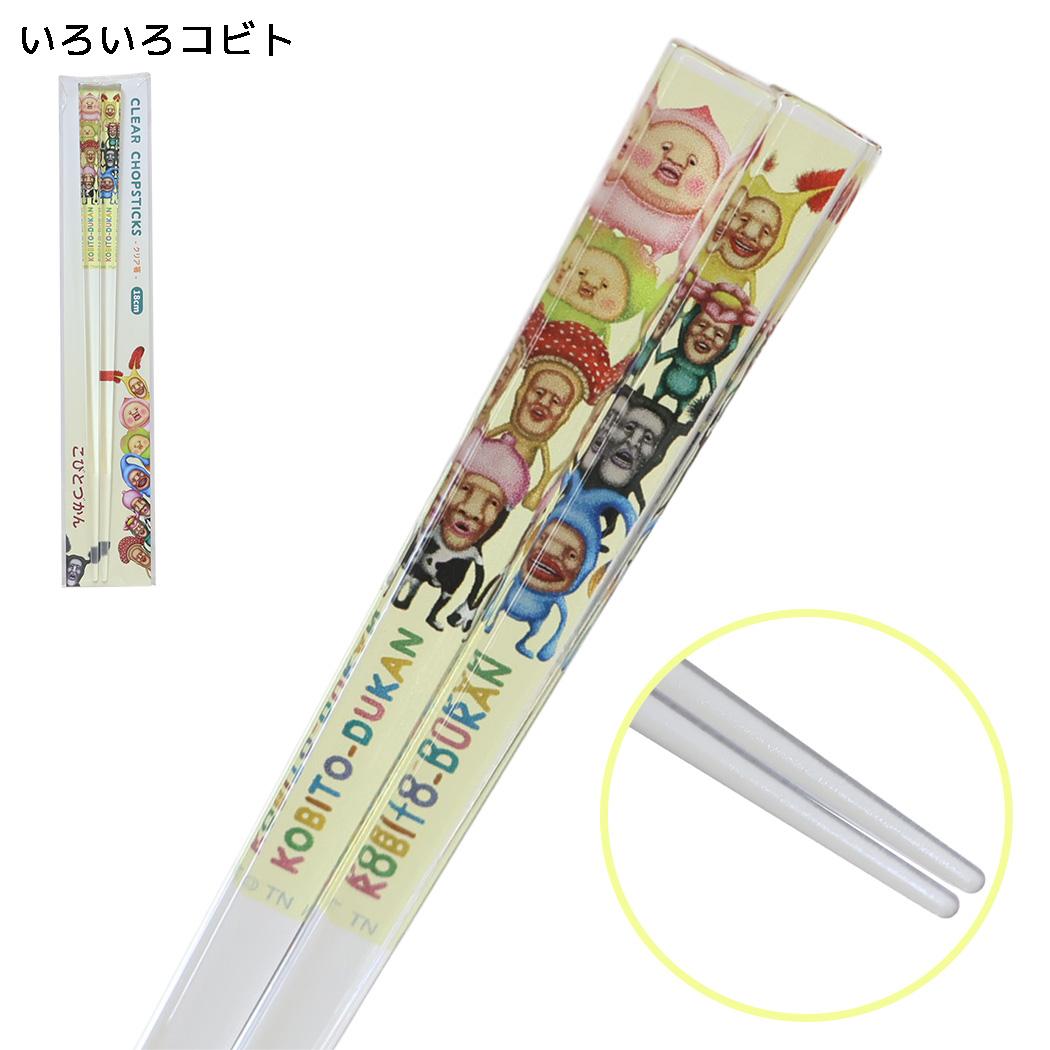 こびとづかん ジュニア用おはし 18cmクリア箸 いろいろコビト