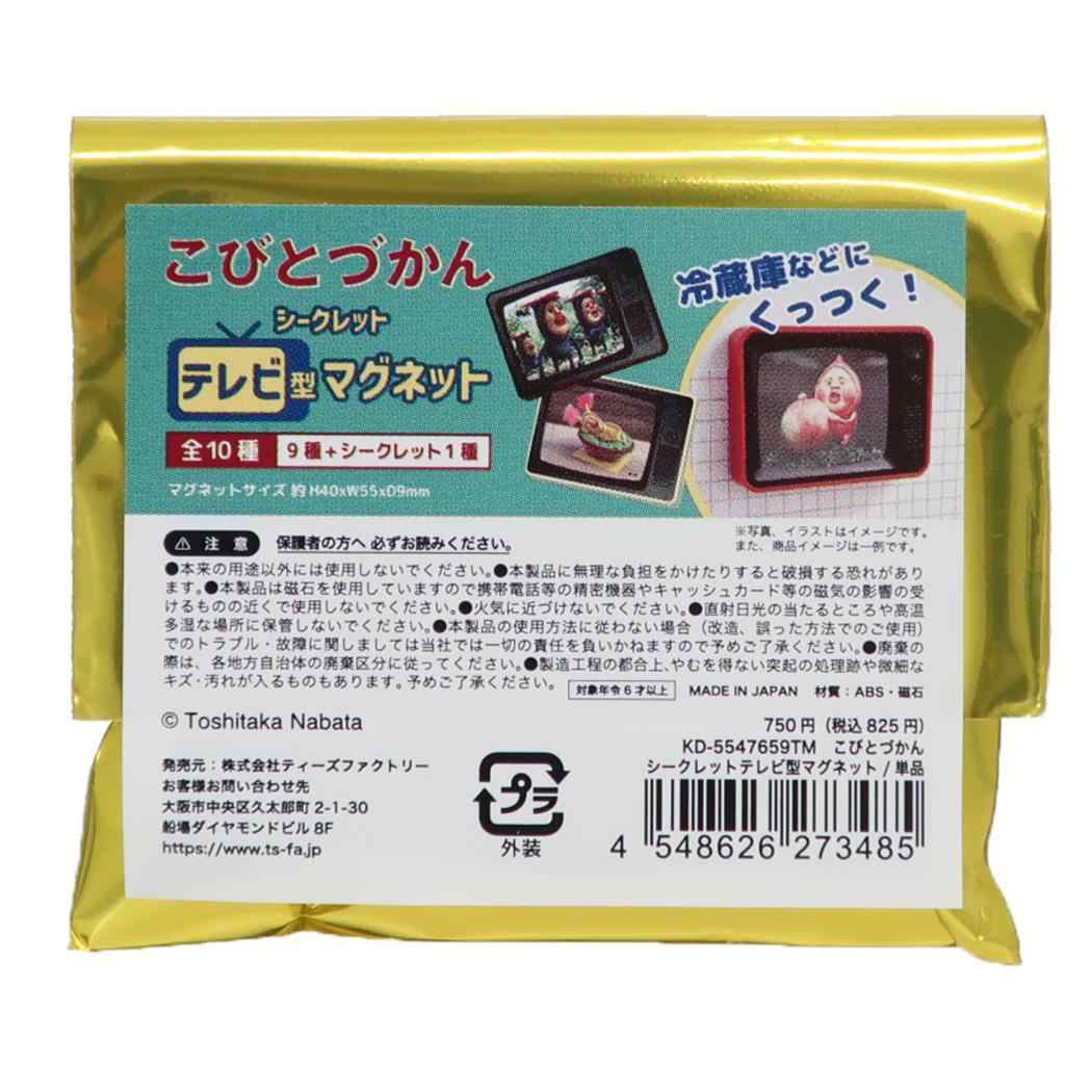 こびとづかん 磁石 シークレットテレビ型マグネット 全10種の内どれか1つ コレクション雑貨 単品 日本製 絵本キャラクター グッズ メール便可 シネマコレクション