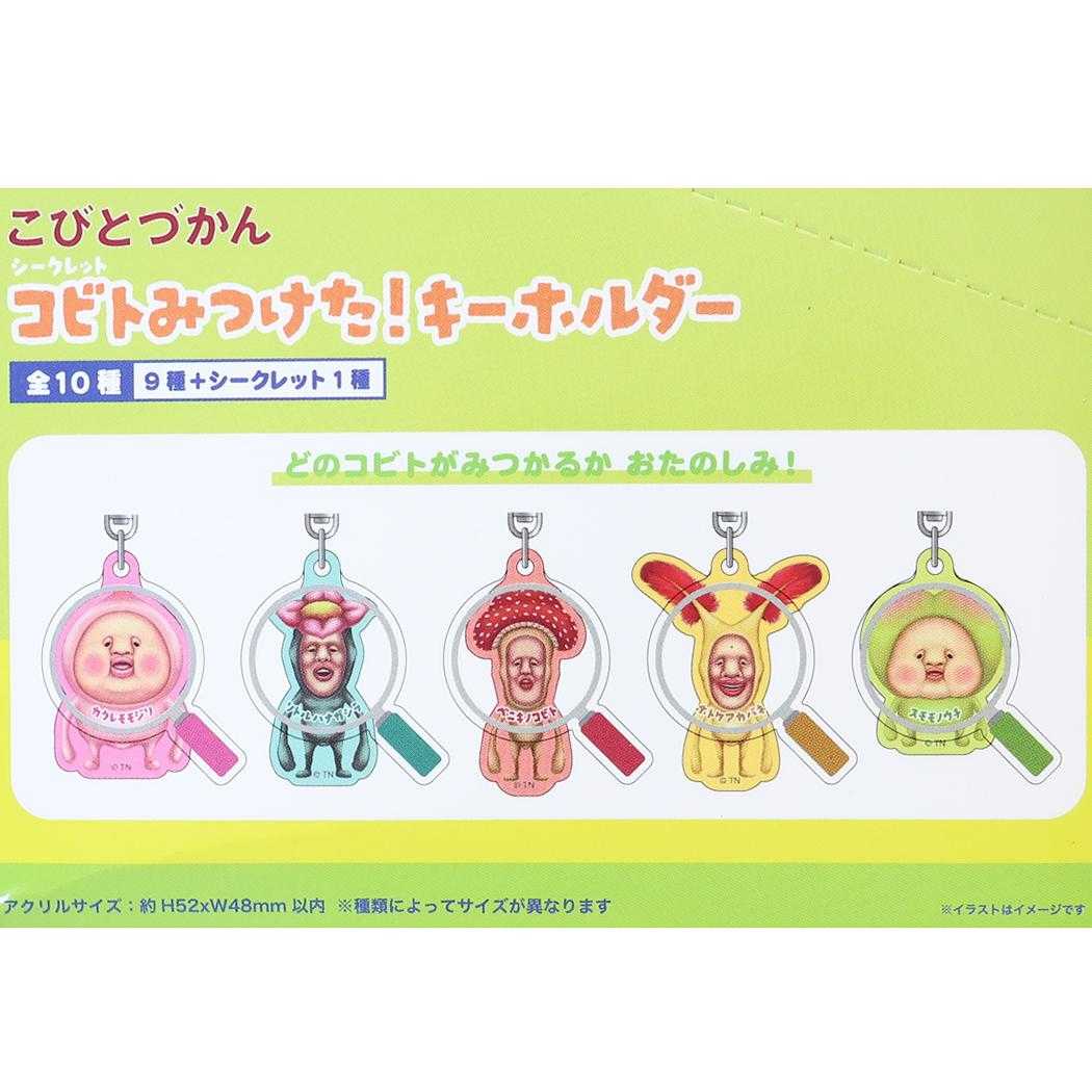 こびとづかん キーリング シークレットコビトみつけた！キーホルダー 全10種類 ランダム販売 BOX