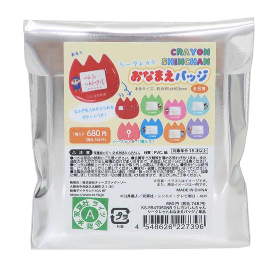 クレヨンしんちゃん ネームバッジ シークレットおなまえバッジ 全8種 ティーズファクトリー コレクション雑貨 アニメキャラクター グッズ メール便可 シネマコレクション