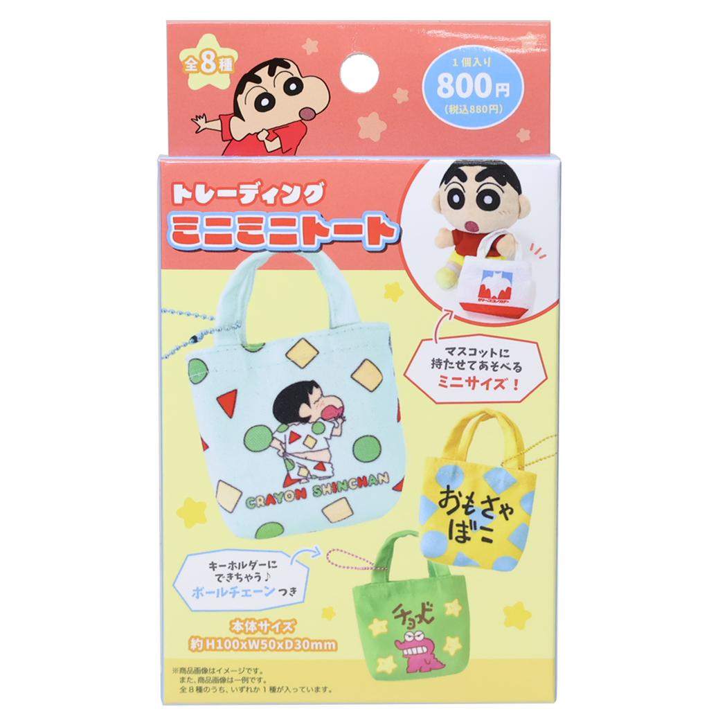 クレヨンしんちゃん キーチェーン トレーディングミニミニトート 全8種の内どれか1個 ティーズファクトリー コレクション雑貨 アニメキャラクター グッズ メール便可 シネマコレクション