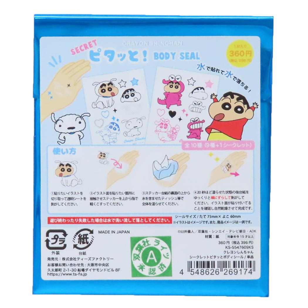 クレヨンしんちゃん ボディシール シークレットピタっと！BODY SEAL 全10種の内どれか1個 ティーズファクトリー コレクション雑貨 アニメキャラクター グッズ メール便可 シネマコレクション