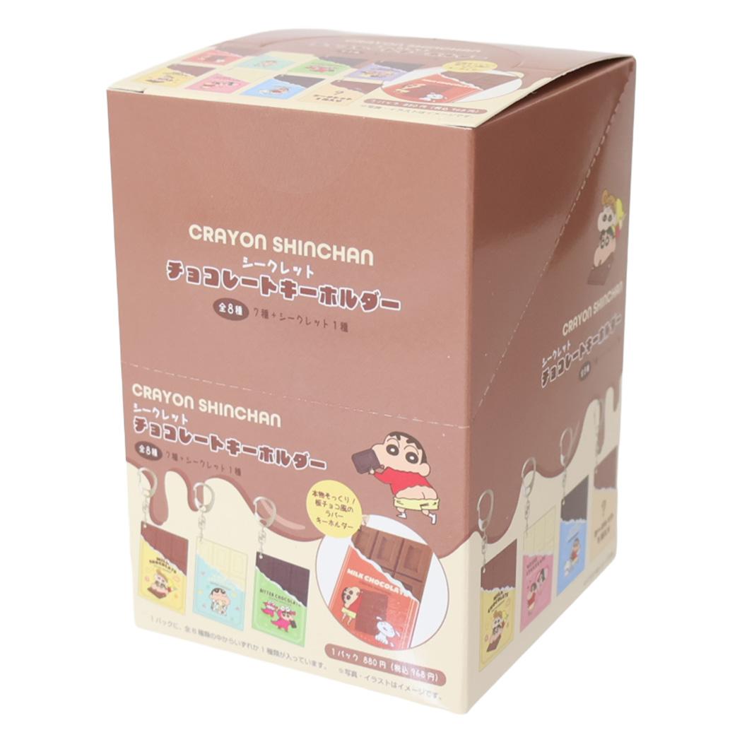 クレヨンしんちゃん キーリング シークレットチョコレートキーホルダー 全8種 8個入セット ティーズファクトリー コレクション雑貨 まとめ買い アニメキャラクター グッズ シネマコレクション