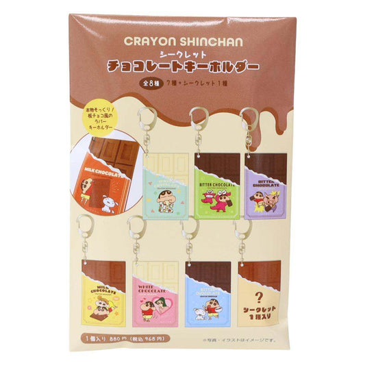 クレヨンしんちゃん キーリング シークレットチョコレートキーホルダー 全8種の内どれか1個 ティーズファクトリー コレクション雑貨 アニメキャラクター グッズ メール便可 シネマコレクション