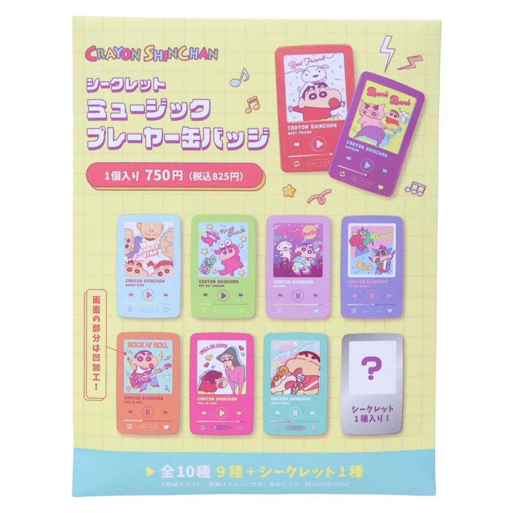 クレヨンしんちゃん 缶バッジ シークレットミュージックプレーヤー缶バッジ 全10種の内どれか1つ コレクション雑貨 単品 アニメキャラクター グッズ メール便可 シネマコレクション