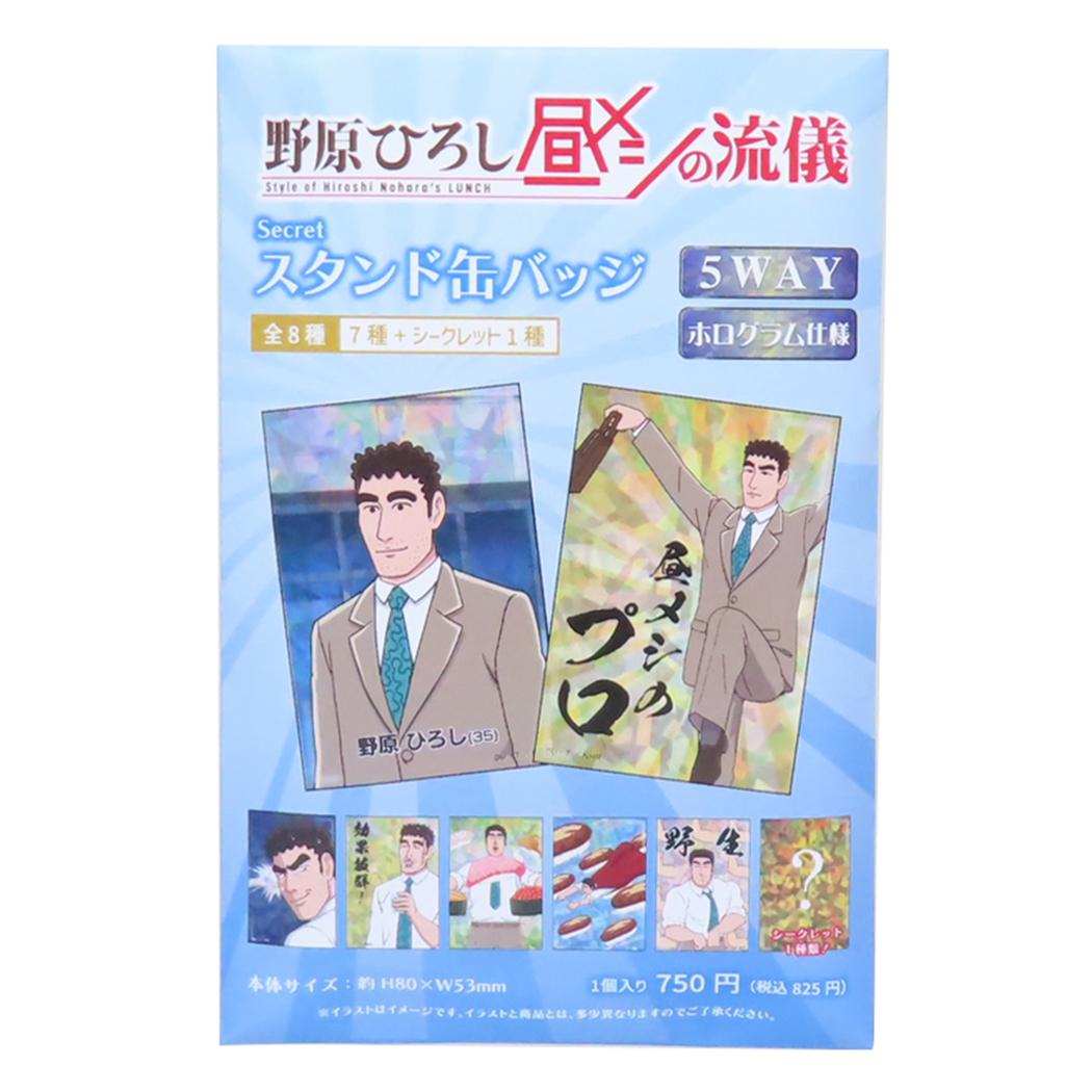 野原ひろし昼メシの流儀 缶バッジ シークレットスタンド缶バッジ 全8種の内どれか1個 ティーズファクトリー コレクション雑貨 アニメキャラクター グッズ メール便可 シネマコレクション