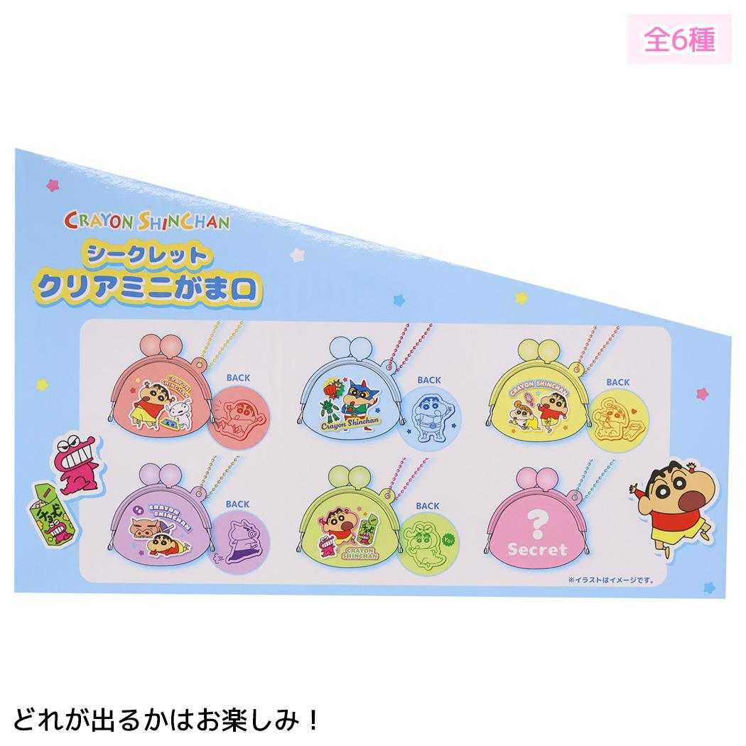クレヨンしんちゃん 小物入れ シークレット クリア ミニがま口 全6種 単品 どれか1個
