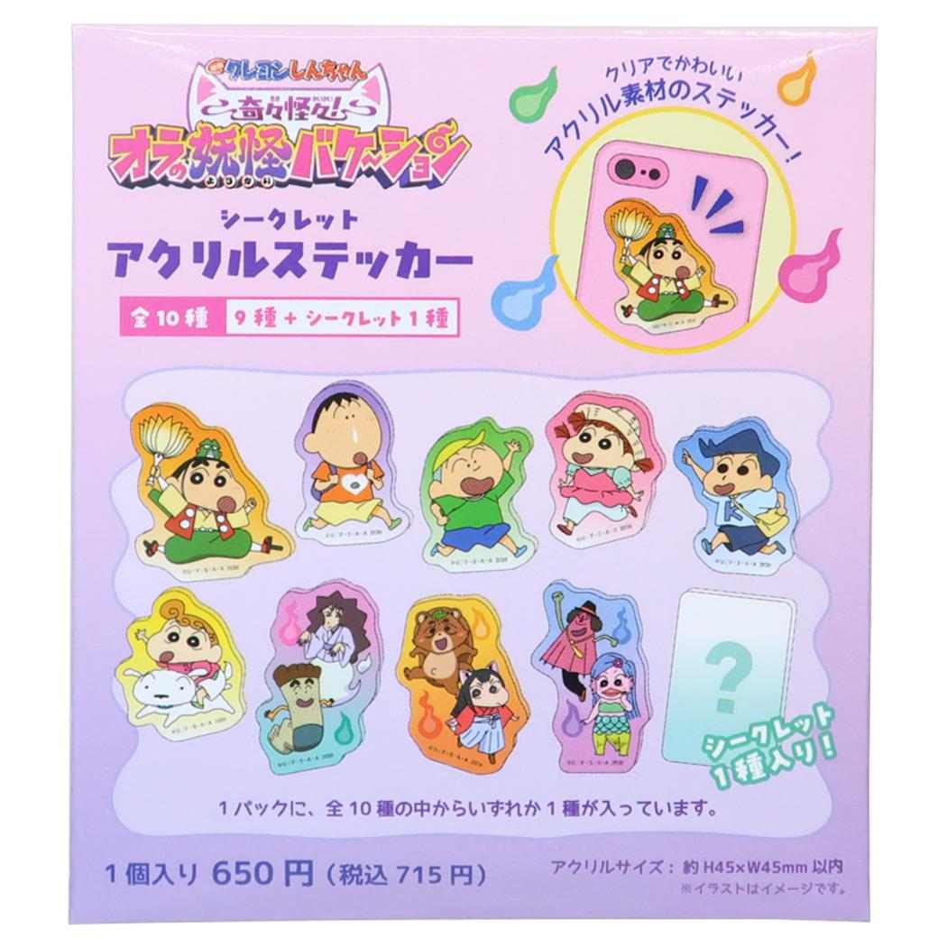 映画クレヨンしんちゃん 奇々怪々！ オラの妖怪バケーション ダイカットシール シークレットアクリルステッカー 全10種 ランダム販売 単品