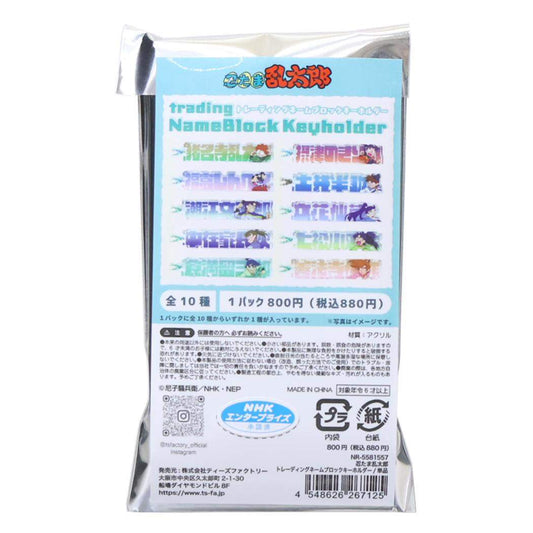 忍たま乱太郎 キーホルダー トレーディングネームブロックキーホルダー 全10種の内どれか1個 NHK ティーズファクトリー コレクション雑貨 アニメキャラクター グッズ メール便可 シネマコレクション