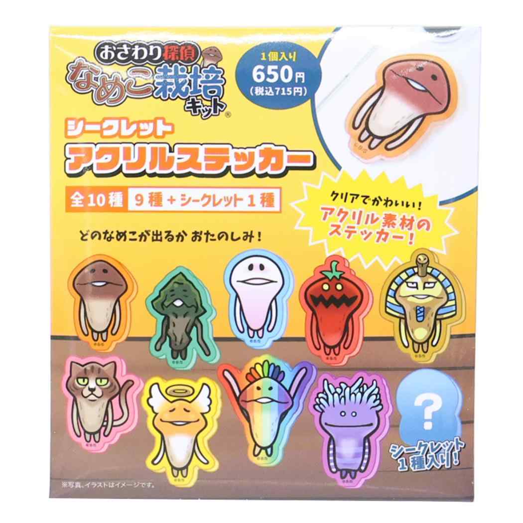 おさわり探偵なめこ栽培キット ダイカットシール シークレットアクリルステッカー 全10種の内どれか1つ ティーズファクトリー コレクション雑貨 単品 キャラクター グッズ メール便可 シネマコレクション