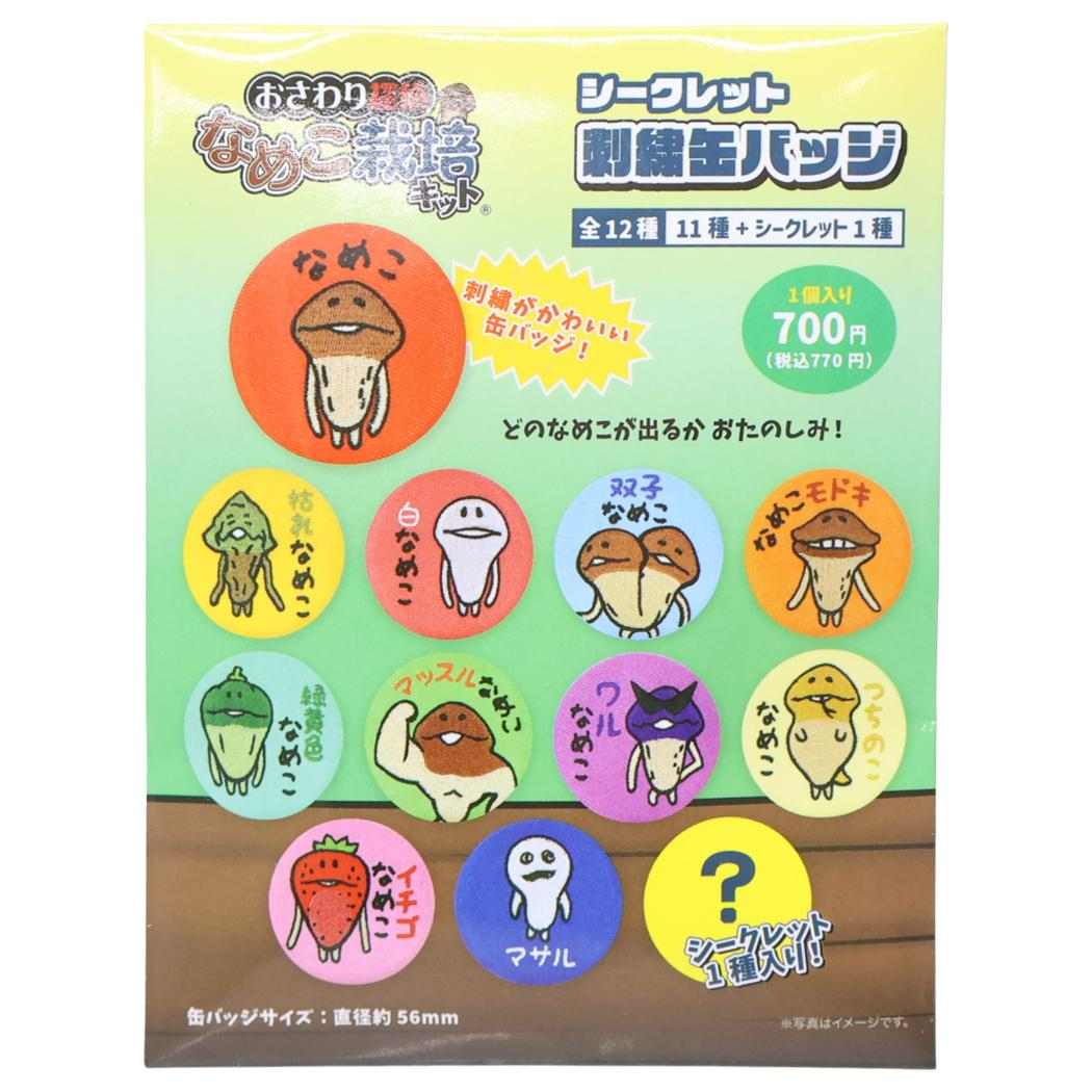 おさわり探偵なめこ栽培キット 缶バッジ シークレット刺繍缶バッジ 全12種の内どれか1個 ティーズファクトリー コレクション雑貨 キャラクター グッズ メール便可 シネマコレクション