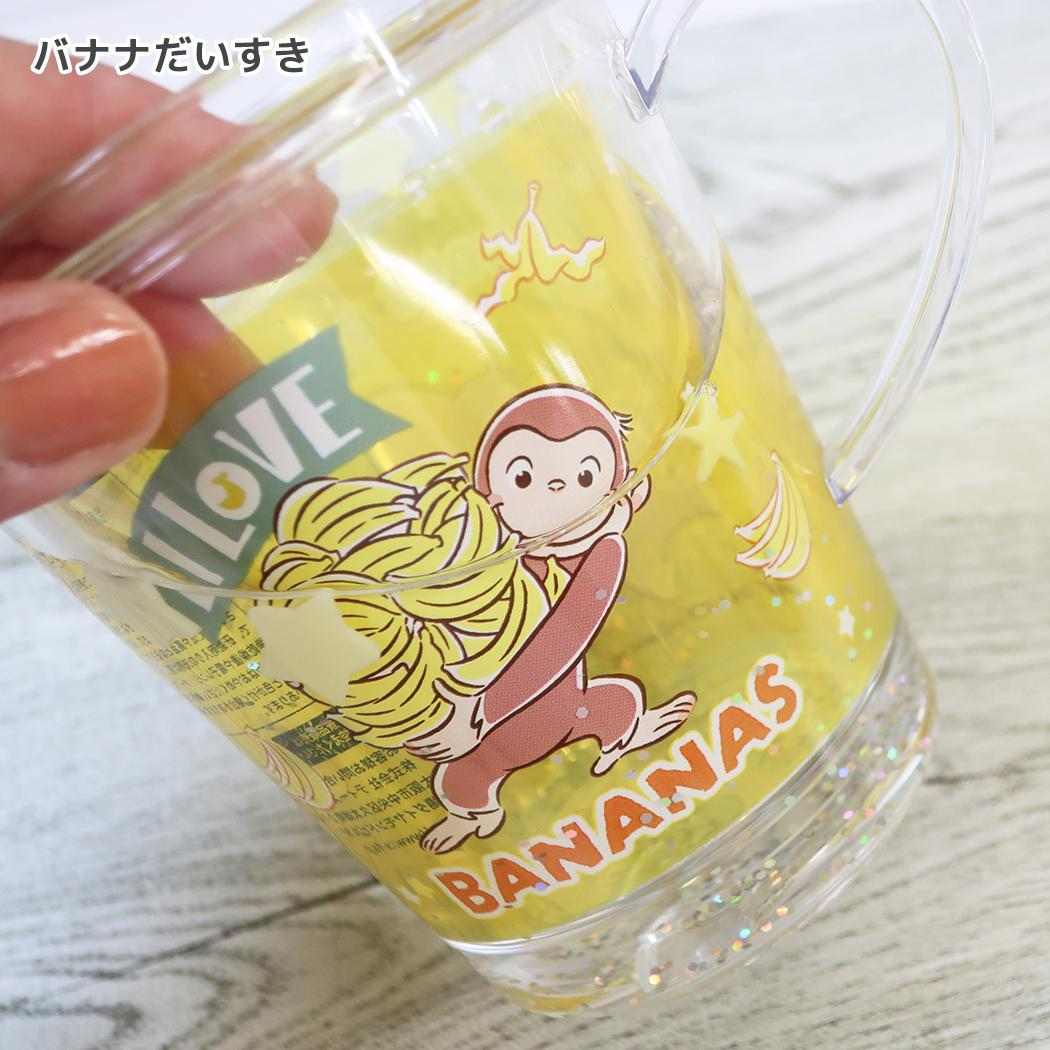 おさるのジョージ プラカップ ウォーターカップ バナナだいすき