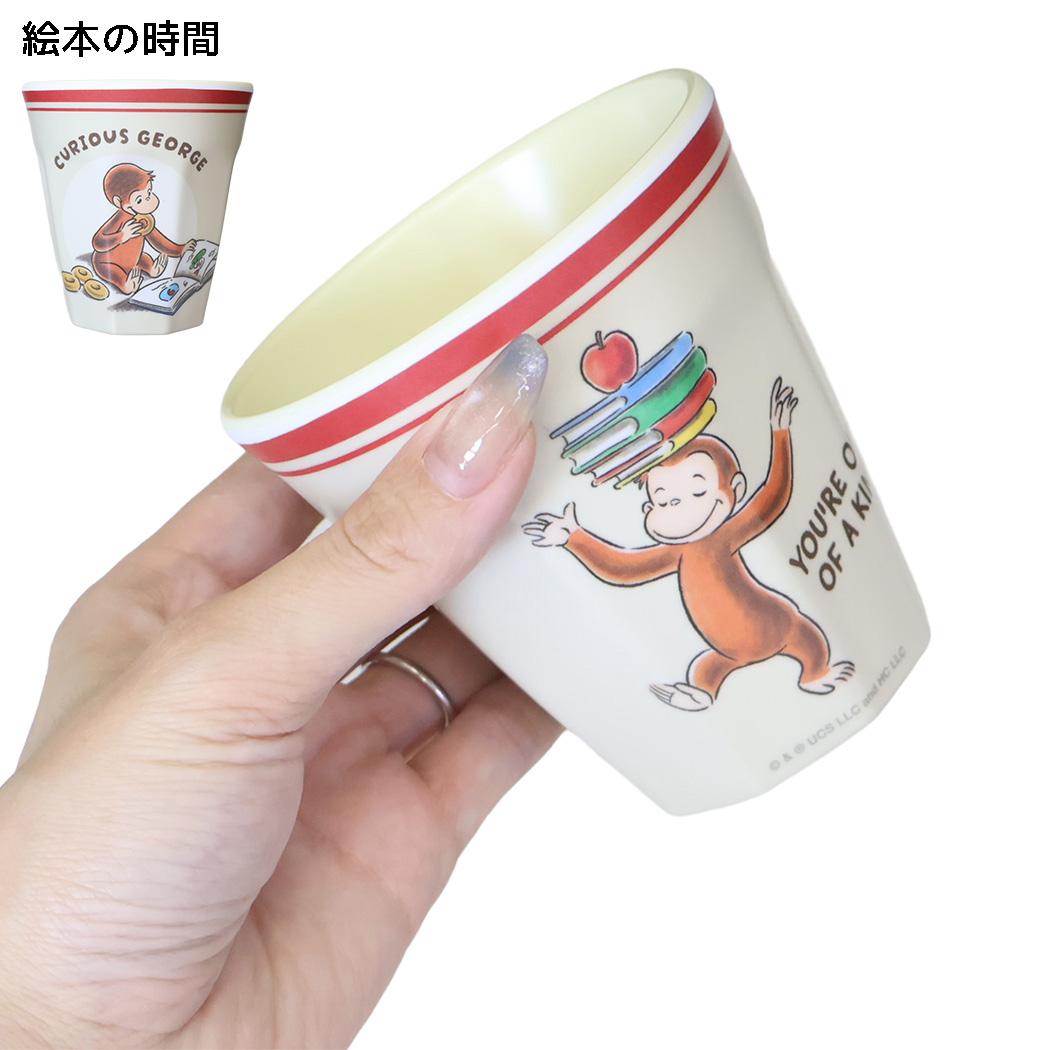 おさるのジョージ メラミンコップ マットメラミンカップ スケッチスタイル 270ml 絵本の時間