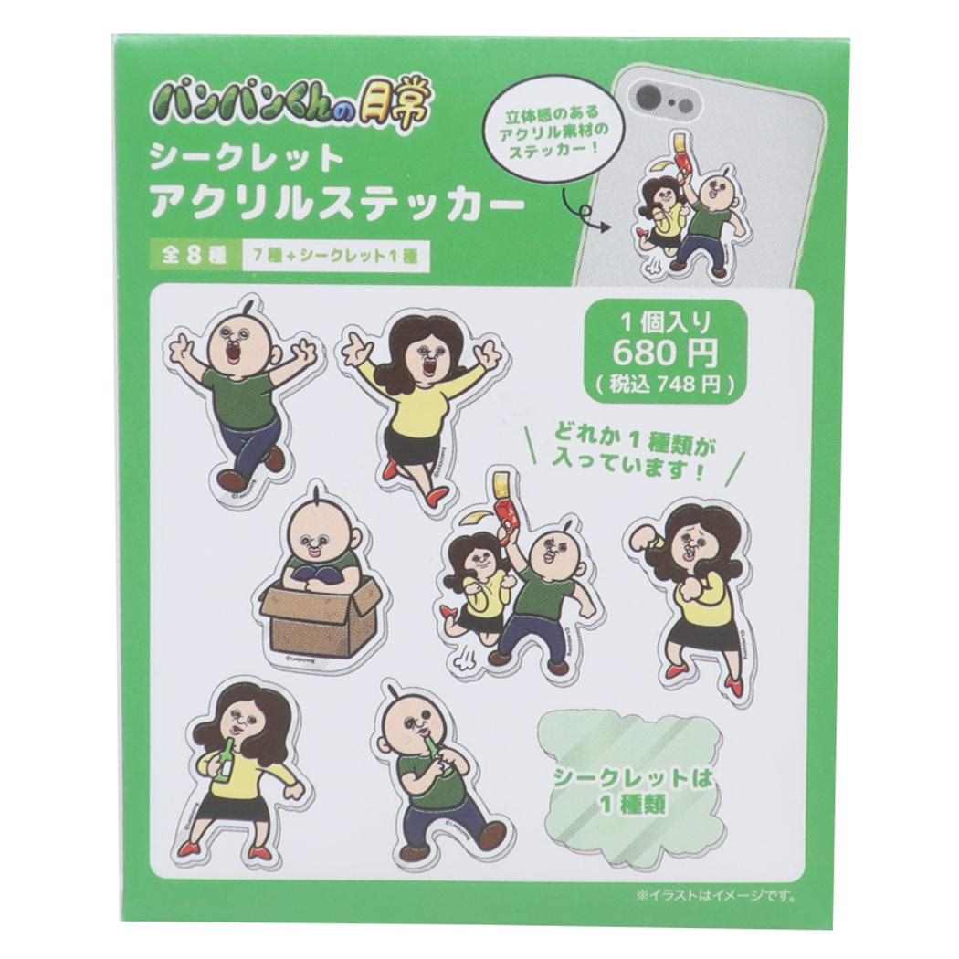 パンパンくんの日常 ステッカー シークレットアクリルステッカー 全8種 ティーズファクトリー コレクション雑貨 キャラクター グッズ メール便可 シネマコレクション