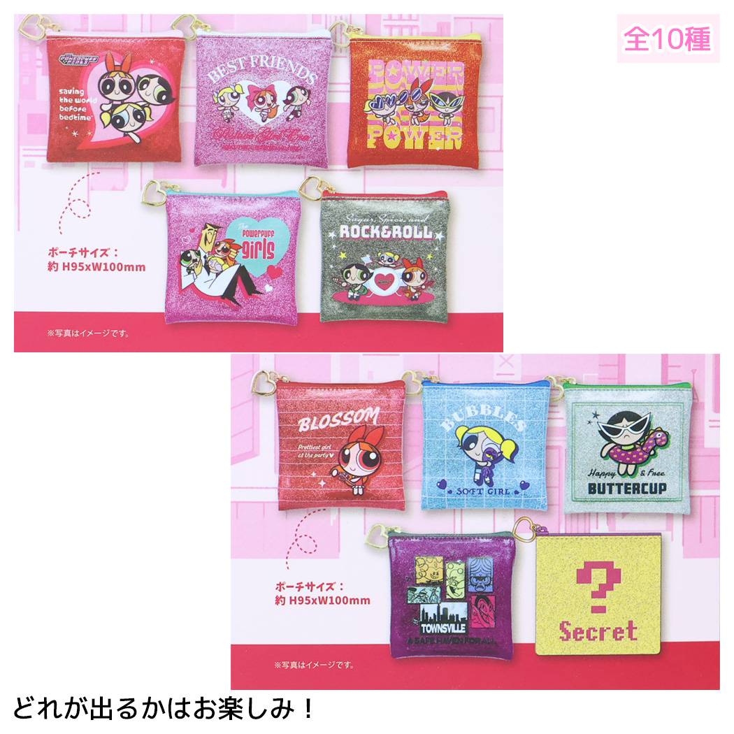 パワーパフガールズ 小物入れ シークレット グリッター ミニポーチ 全10種 単品 どれか1個