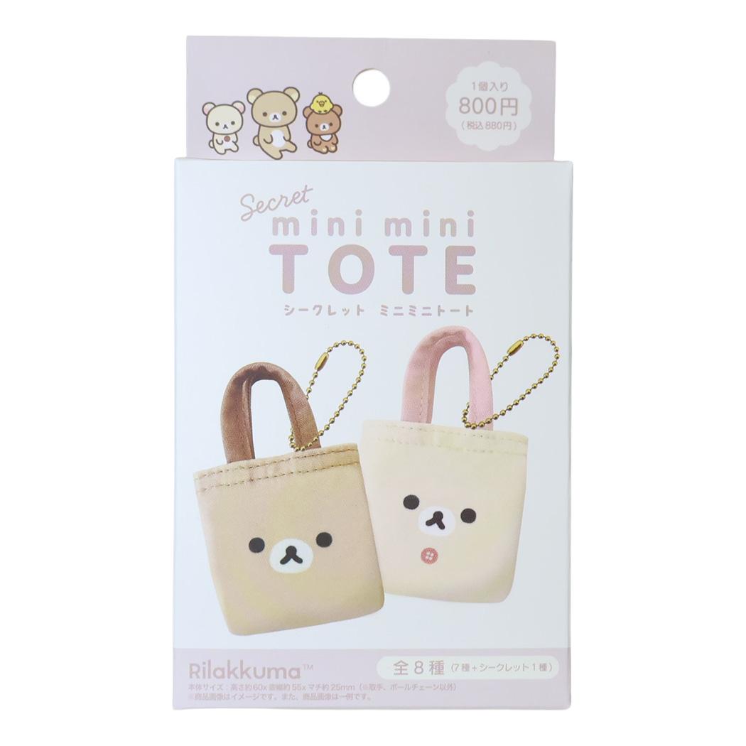 リラックマ キーチェーン シークレットミニミニトート 全8種 単品 どれか1個 サンエックス