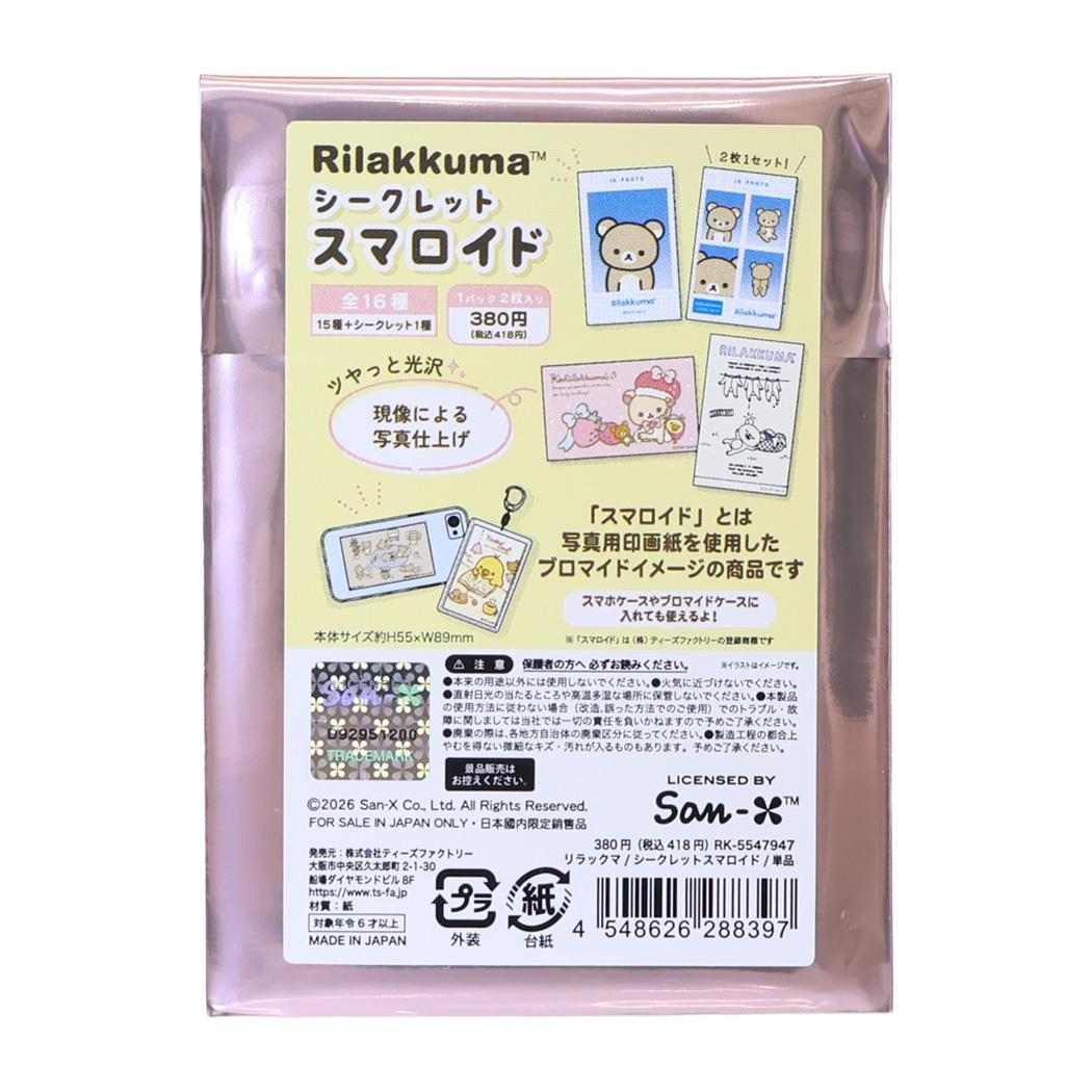 リラックマ ブロマイド シークレットスマロイド 全16種 単品 どれか1個 サンエックス